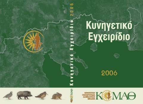Το εξώφυλλο+οπισθόφυλλο του Κυνηγετικού Εγχειριδίου